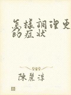 怎样调理更年期的症状