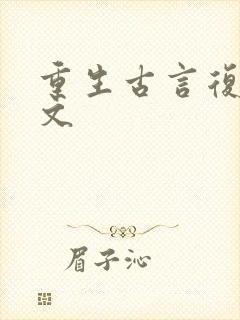 重生古言复仇爽文