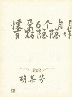 怀孕6个月肚子有点隐隐作痛