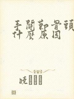 手关节骨头痒是什么原因