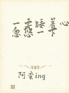 一要睡着心脏就忽悠一下