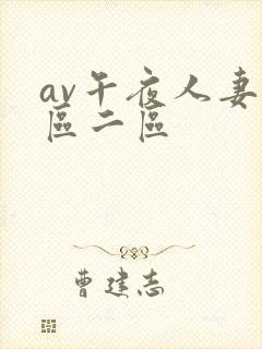 av午夜人妻一区二区