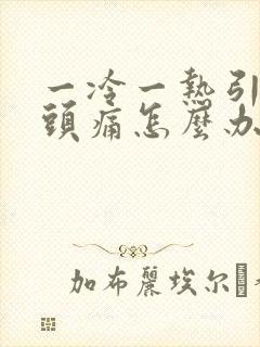 一冷一热引起的头痛怎么办