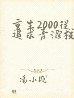 重生2000从追求青涩校花同桌开始免费完整版