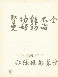 肾功能不全如何更好的治