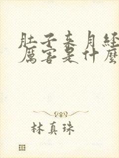 肚子来月经疼的厉害是什么原因