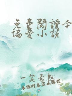 免费阅读今日宜偏爱小说