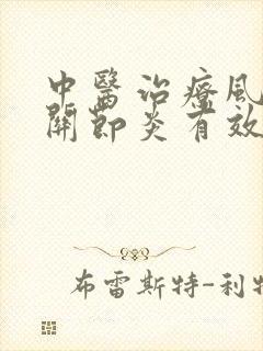 中医治疗风湿性关节炎有效吗