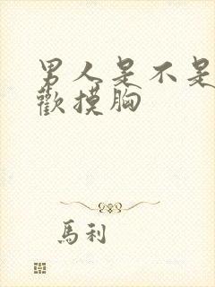 男人是不是都喜欢摸胸