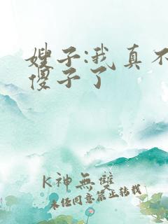 嫂子:我真不是傻子了