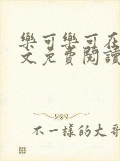 乐可乐可在线全文免费阅读笔趣阁无弹窗