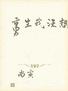 重生我没想当暖男