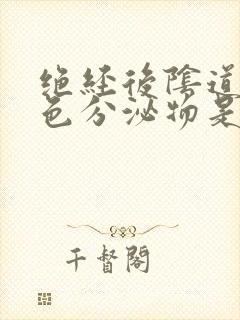 绝经后阴道有黄色分泌物是什么原因