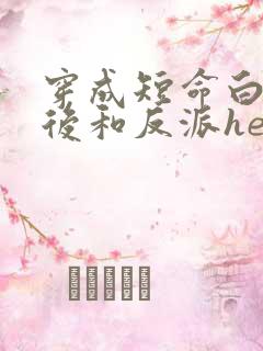 穿成短命白月光后和反派he了番外