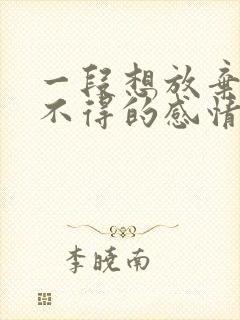 一段想放弃又舍不得的感情