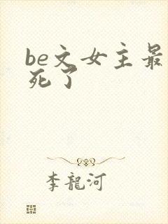 be文女主最后死了