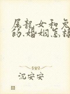 属龙女和兔子男的.婚姻怎样