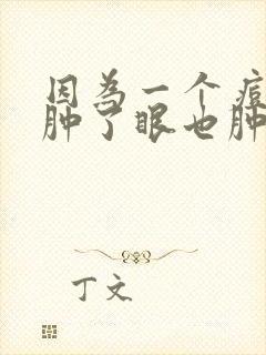 因为一个痘痘脸肿了眼也肿了