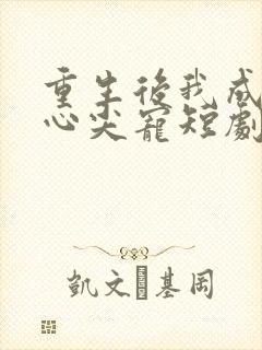 重生后我成皇叔心尖宠短剧