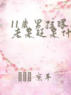 11岁男孩眼睛老是眨是什么原因