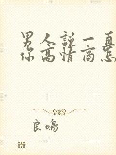 男人说一直在想你高情商怎么回复