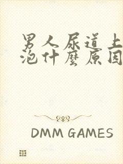 男人尿道上长水泡什么原因