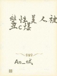 双性美人被老肥丑c爆