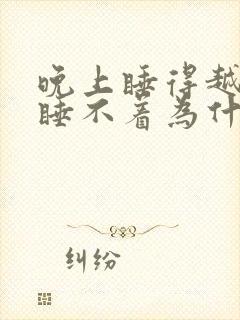 晚上睡得越晚越睡不着为什么