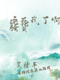 操死我了啊啊啊骚货