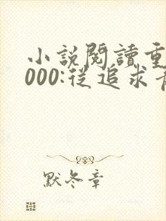 小说阅读重生2000:从追求青涩校花同桌开始