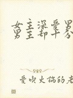 女主深爱男主,男主却十分厌恶她