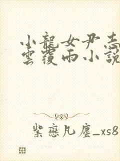 小龙女尹志平翻云覆雨小说免费阅读