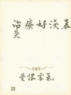 治疗好浅表性胃炎