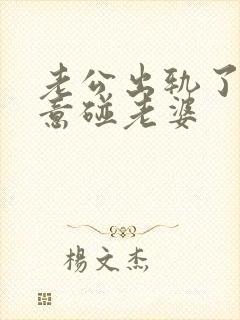 老公出轨了不愿意碰老婆