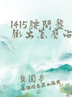 l4l5腰间盘膨出怎么治疗