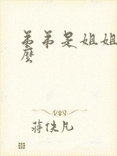 弟弟是姐姐的什么