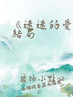 《远远的爱》大结局