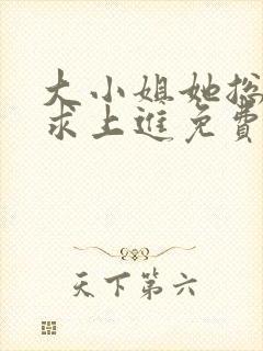 大小姐她总是不求上进免费txt下载