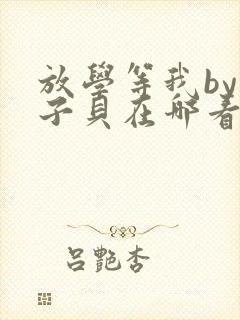 放学等我by酱子贝在哪看