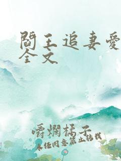阎王追妻爱成殇全文