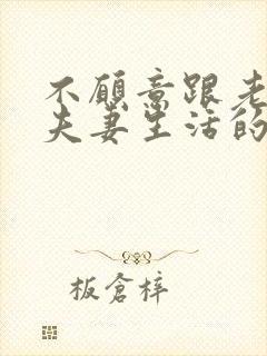 不愿意跟老公过夫妻生活的原因