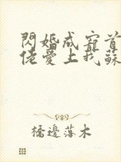 闪婚成宠首富大佬爱上我苏可可