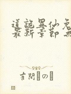 道诡异仙免费 最新章节 无弹窗