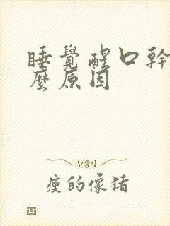 睡觉醒口干是什么原因