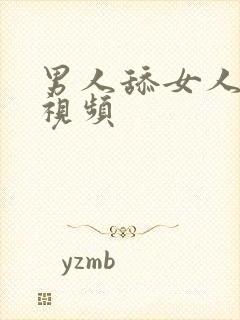 男人舔女人bb视频