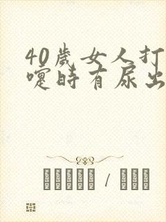 40岁女人打喷嚏时有尿出来怎么办