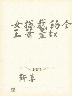 女总裁的全能兵王萧晨tx