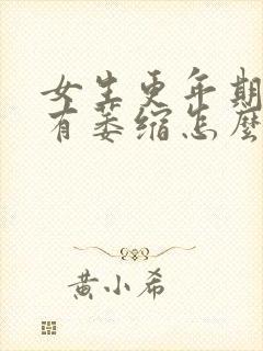 女生更年期外阴有萎缩怎么办