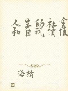 人生的社会价值和自我价值两者关系上是