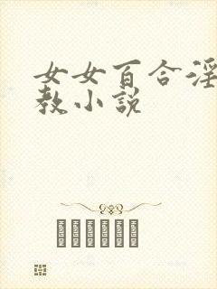 女女百合淫辱调教小说